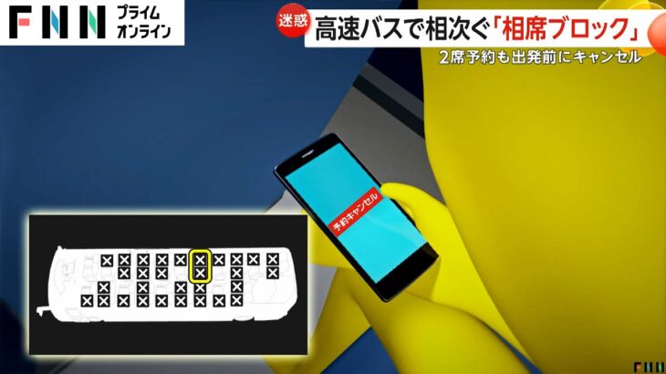 【迷惑】高速バスで“相席ブロック”頻発　隣の席を予約して乗車直前キャンセルし2席占有…安いキャンセル料逆手に