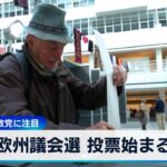 欧州議会選 投票始まる　オランダ極右政党に注目【WBS】