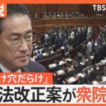 政治資金規正法改正案が衆院通過、国民感覚とのズレ浮き彫り、政府関係者「こういう形にするしかなかった」【Nスタ解説】｜TBS NEWS DIG