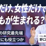 【解説人語】男性だけ、女性だけで子どもが生まれる？皮膚で生殖細胞？　iPS研究の最先端をリスクと課題とともに紹介