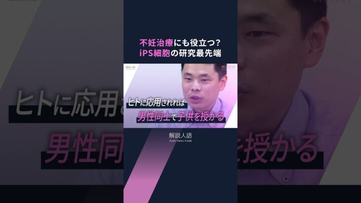 【解説人語】男性だけ、女性だけで子どもが生まれる？皮膚で生殖細胞？　iPS研究の最先端をリスクと課題とともに紹介