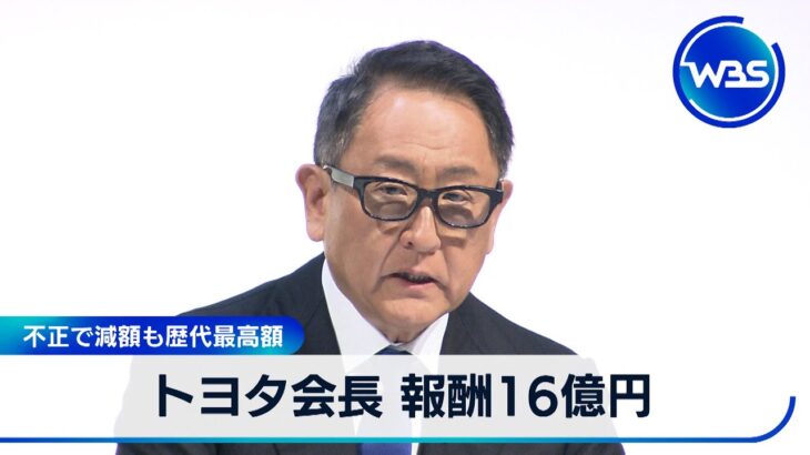 トヨタ会長 報酬16億円　不正で減額も歴代最高額【WBS】