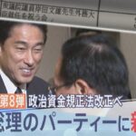 裏金問題で岸田総理に新疑惑 主催は“任意団体” 11年前のパーティーの実態　元自民党市議「やるための方便」【報道特集】