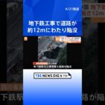 地下鉄の工事現場で道路が約12メートルにわたり陥没　中国・四川省｜TBS NEWS DIG #shorts
