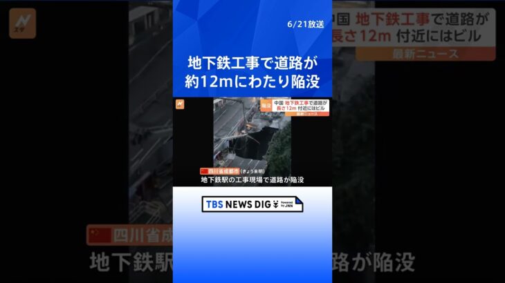 地下鉄の工事現場で道路が約12メートルにわたり陥没　中国・四川省｜TBS NEWS DIG #shorts
