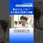 夢は「日本人女性初」のF1レーサー　世界で戦う17歳　Jujuさんに密着【ゲキ推しさん】｜TBS NEWS DIG #shorts