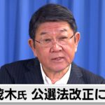 自民党・茂木幹事長　都知事選のポスター問題で「公職選挙法改正」に言及