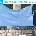 靖国神社の石柱に落書き　赤いスプレーで「Toilet」(2024年6月1日)