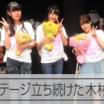 花やしき少女歌劇団　ステージ立ち続けた木村唯さん