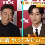 高橋一生　夏にやってみたいのは「スキー」　高橋文哉は「甥っ子たちと色々な所へ」【グッド！モーニング】(2024年6月19日)