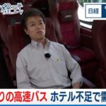 値上がりの高速バス ホテル不足で需要増加【日経モープラFT】