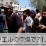 イスラエルがガザ南部に空爆　ガザ保健省「少なくとも71人死亡」
