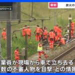 フランス高速鉄道TGVの電気設備で放火　不審人物の目撃情報も　検察当局は「組織的な犯罪」として捜査｜TBS NEWS DIG