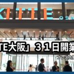 「KITTE大阪」３１日開業　プレス内覧会行われる
