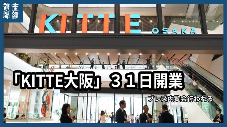 「KITTE大阪」３１日開業　プレス内覧会行われる