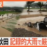 森田気象予報士が解説　山形･秋田で記録的な大雨の原因・今後の雨予想は？【Nスタ解説】｜TBS NEWS DIG