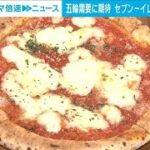 セブン－イレブン、ピザデリバリーに参入　五輪自宅観戦でニーズの高まり期待(2024年7月4日)