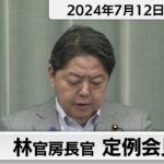 林官房長官 定例会見【2024年7月12日午後】