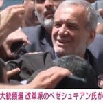 【速報】イラン大統領選挙　改革派ペゼシュキアン氏が勝利宣言　国営テレビ(2024年7月6日)