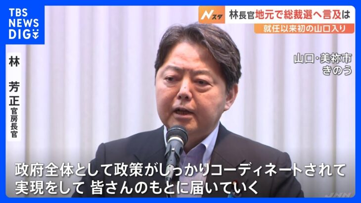 林官房長官、就任後初の地元選挙区入り　“総理候補”期待の声も援護に徹する構え｜TBS NEWS DIG