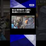 富士山　悪天候の中「山開き」登山者はリストバンド装着　上限1日4000人