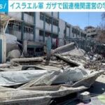 【速報】ガザでUNRWA運営の学校にまた空爆　23人死亡(2024年7月16日)