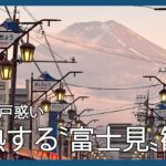 【探訪】期待と戸惑い　過熱する〝富士見〟観光