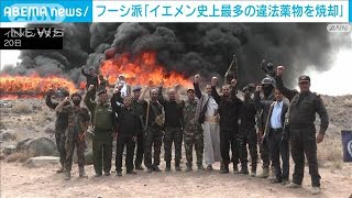 大麻や違法薬物40トン以上を「フーシ派」が焼却処分　「イエメン史上最多」(2024年7月21日)