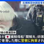 反捕鯨団体「シー・シェパード」創設者をグリーンランドで拘束　日本へ引き渡しの可能性も｜TBS NEWS DIG