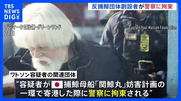 反捕鯨団体「シー・シェパード」創設者をグリーンランドで拘束　日本へ引き渡しの可能性も｜TBS NEWS DIG