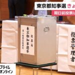 【東京都知事選挙】午前11時現在投票率は12.84%　前回を2.29ポイント上回る　期日前投票は過去最多