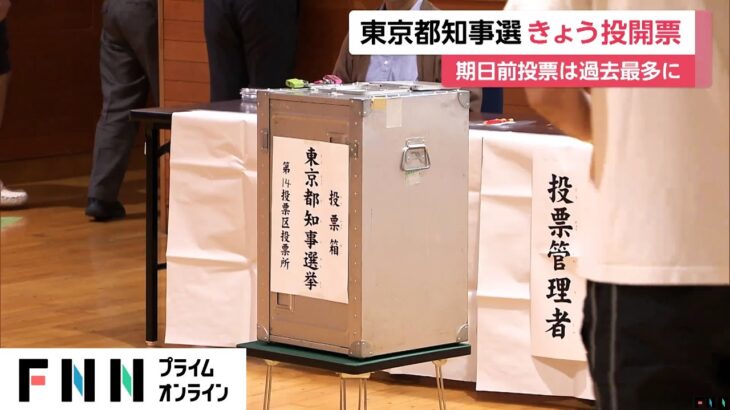 【東京都知事選挙】午前11時現在投票率は12.84%　前回を2.29ポイント上回る　期日前投票は過去最多