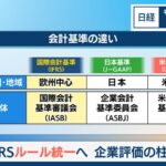 IFRSルール統一へ 企業評価の柱に【日経モープラFT】