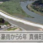 西日本豪雨から6年、様々なハード整備　岡山県倉敷市真備町のいま