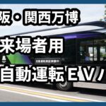 【大阪・関西万博】自動運転ＥＶバス試乗会