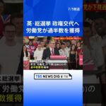 イギリス総選挙 野党・労働党圧勝 14年ぶり政権交代確定 スナク首相 敗北宣言「労働党が勝利した」｜TBS NEWS DIG #shorts