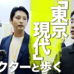 アートコレクターと歩く「東京現代」【河﨑太郎のアートBIZ】