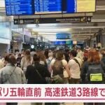 【速報】高速鉄道TGVの3路線で“放火” パリ五輪開会式の直前【スーパーJチャンネル】(2024年7月26日)