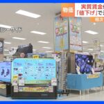 実質賃金は26か月連続のマイナスも…　「大型セール」で消費を盛り上げる｜TBS NEWS DIG
