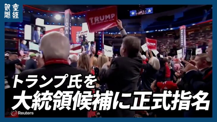 【米大統領選】銃撃からの生還が変えた共和党大会とトランプ劇場「結束」訴えの場に　バイデン氏批判抑制