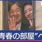 窓からお2人で“ひょっこり”陛下がイギリス留学中に住んでいた部屋にお2人で訪問【スーパーJチャンネル】(2024年7月1日)