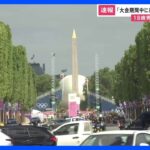 パリ五輪開幕控えたフランス　テロ計画に関与した疑い　18歳の男の身柄拘束｜TBS NEWS DIG