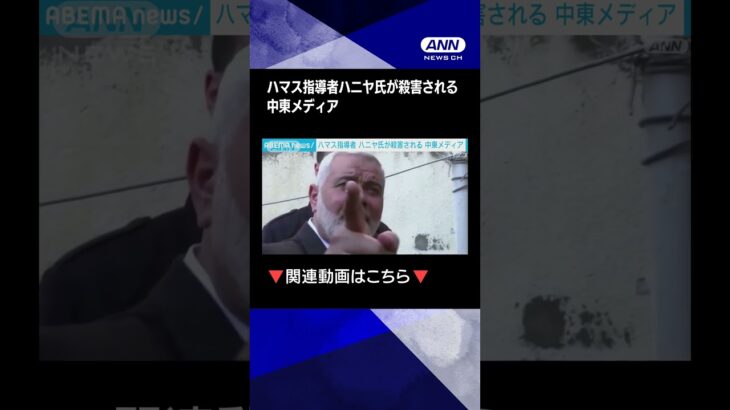 【ニュース】ハマス指導者ハニヤ氏「イスラエルによる背信的な攻撃で殺害された」