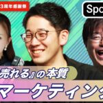 日本デザイン presents「『モノが売れる』の本質“新マーケティング論”」【Sponsored】