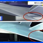 次期戦闘機の“翼”に変化 新模型公開で判明「開発スピードが速い証」イギリス・イタリアと防衛大臣会談も そもそもなぜ共同開発？【news23】｜TBS NEWS DIG