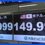 【速報】1ドル＝149円台まで円高進行　4か月ぶり水準　日銀・植田総裁発言で｜TBS NEWS DIG
