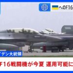 NATO首脳会議ウクライナ支援めぐり協議　F16戦闘機“この夏に運用可能”と米バイデン大統領発表｜TBS NEWS DIG