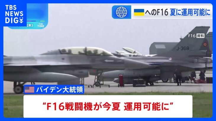 NATO首脳会議ウクライナ支援めぐり協議　F16戦闘機“この夏に運用可能”と米バイデン大統領発表｜TBS NEWS DIG