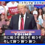 トランプ氏「民主党は民主主義の敵だ」右耳のガーゼを外して演説　暗殺未遂から初の選挙集会で｜TBS NEWS DIG