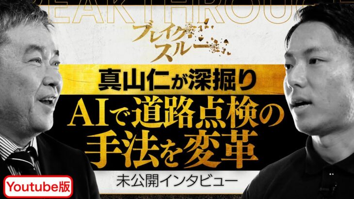 【未公開版】スマホ１つで道路点検を効率化！インフラ老朽化にAIを活用【ブレイクスルー】